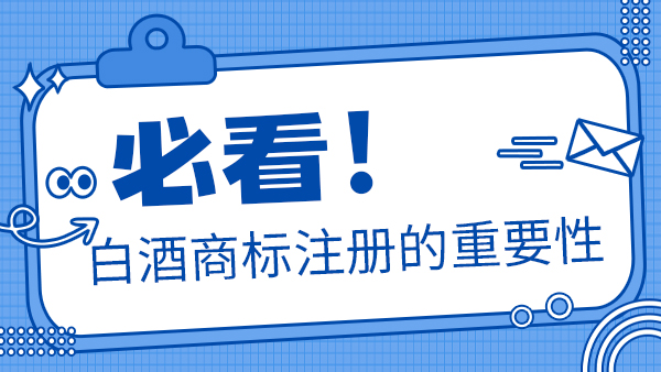 听说加盟别人的商标后就可以做瓶装酒，是真的吗？